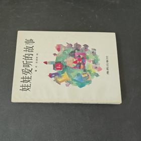 娃娃爱听的故事