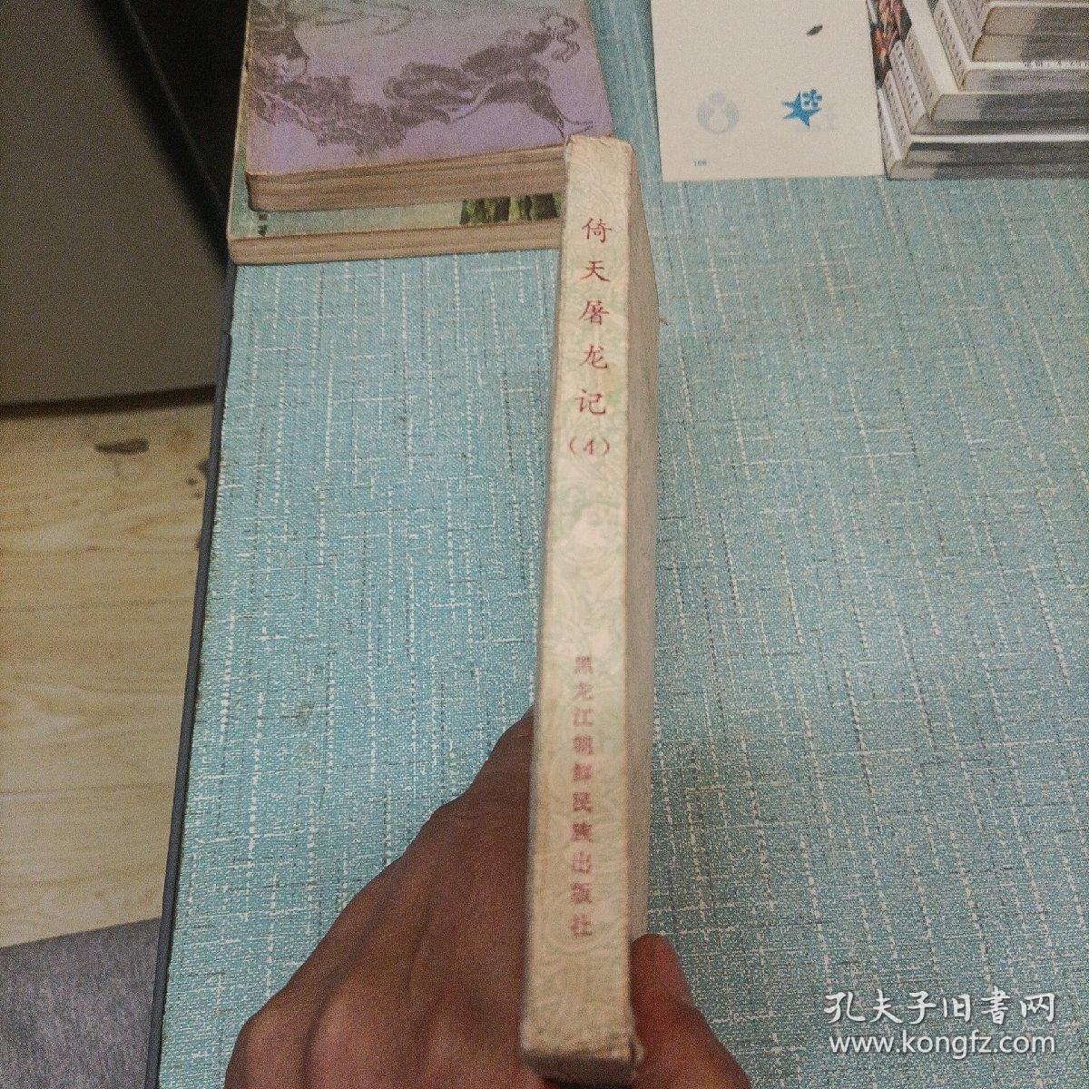 倚天屠龙记    第四册   单本