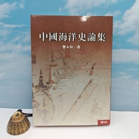 台湾联经版 “中研院”院士 曹永和《中國海洋史論集》（精装）自然旧