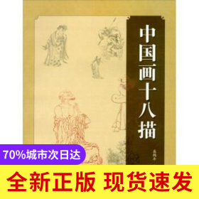 中国画十八描