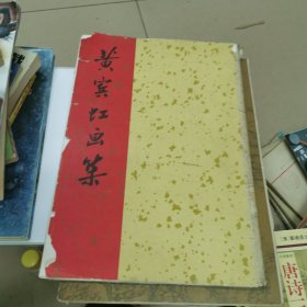 黄宾虹画集 (全14张) 1963年一版一印、天津美术出版社