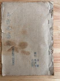 三打祝家庄：中国京剧院一团排演本（油印本）