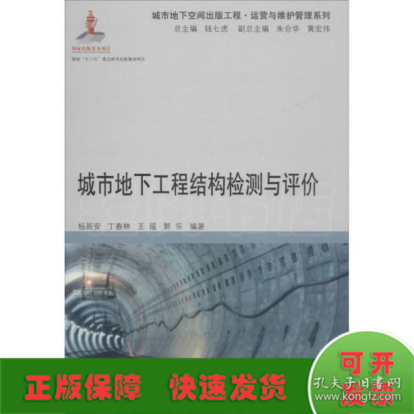 城市地下工程结构检测与评价/运营与维护管理系列