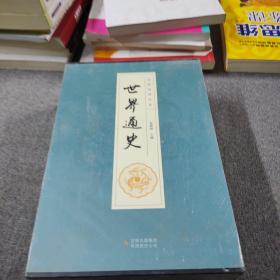 全民阅读文库-世界通史（全六卷 16开）