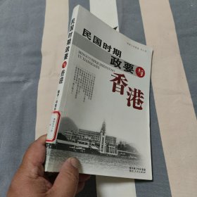 民国时期政要与香港