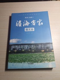 深圳（龙岗）：滨海客家图文志