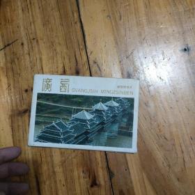 广西邮资明信片（10张）