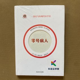 零号病人（一部反写的现代医学简史。2021年法国“科学读书节”科普读物大奖作品）全新未拆包装