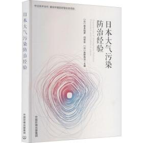 本大气污染治经验 环境科学 ()坂本和彦,闫世东