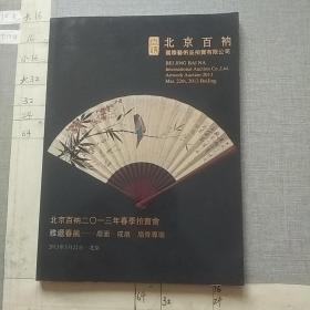 北京百衲二0一三年春季拍卖会 雅递春风---扇面、成扇、扇骨专场