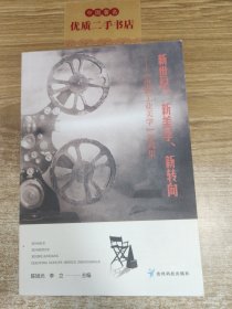 新世纪新美学新转向--电影工业美学争鸣集