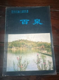 百泉（河南名胜古迹丛书）
