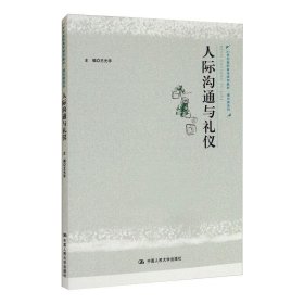 人际沟通与礼仪(21世纪高职高专规划教材·通识课系列) 9787300293059