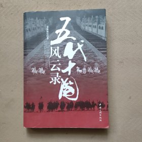 五代十国风云录