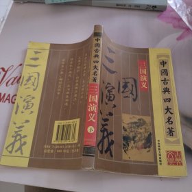 中国古典四大名著 三国演义 下册