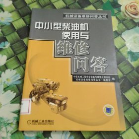 中小型柴油机使用与维修问答 馆藏 正版 无笔迹