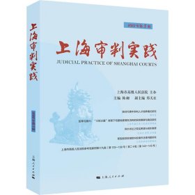 上海审判实践（2022年第3辑）