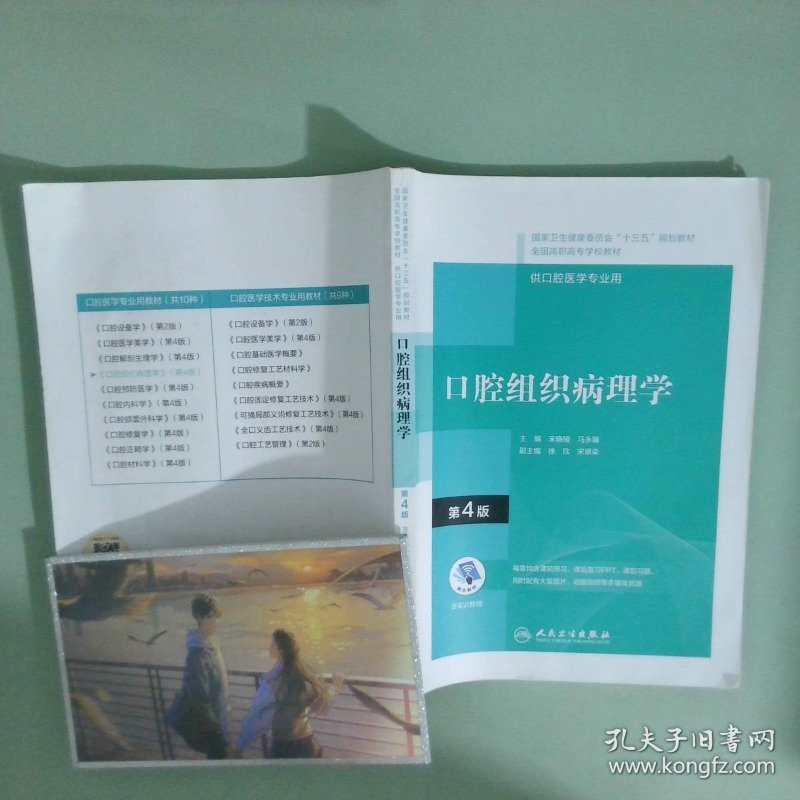 实拍图  口腔组织病理学 第4版 十三五 全国高职高专口腔医学和口腔医学技术专业规划教材