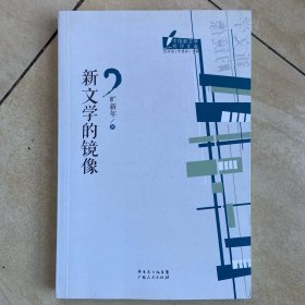 中国新文学批评文库丛书：新文学的镜像