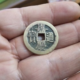 清。嘉庆通宝部颁式黄亮宝浙局