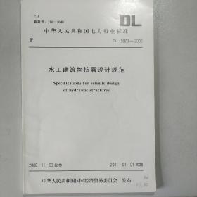 水工建筑物抗震设计规范（DL 5073–2000）（附条文说明）