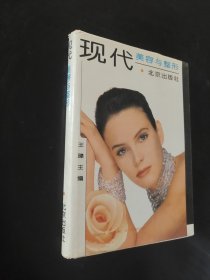 现代美容与整形