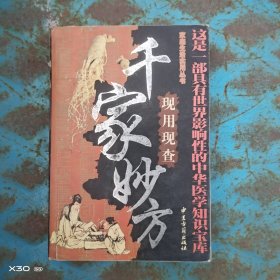 现用现查千家妙方
