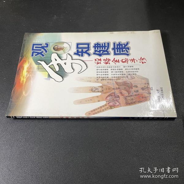 观手知健康：经络全息手诊