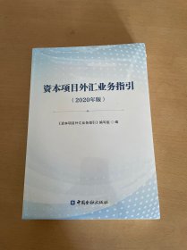 资本项目外汇业务指引、资本项目外汇管理法规汇编（2020年版）2本