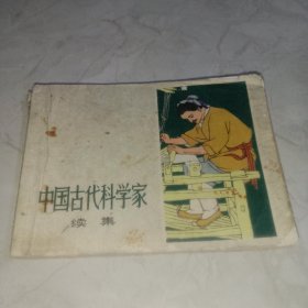 中国古代科学家续集