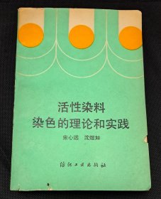 活性染料染色的理论和实践