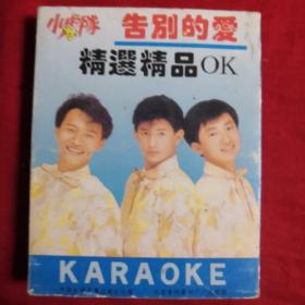 磁带 小虎队告别的爱 精选精品OK (一盒两带装 无歌词)