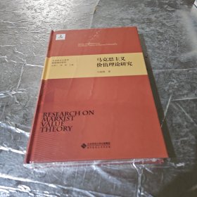 马克思主义哲学基础理论研究：马克思主义价值理论研究