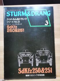 战车别册 STURM&DRANG 3   SdKfz 250 & 251