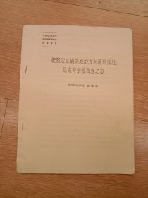 把坚定正确的政治方向落到实处是高等学校当务之急