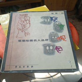 察言观色:甍甍绘画 名人品评