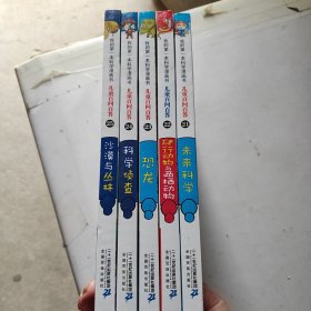 我的第一本科学漫画书·儿童百问百答21-25（全5册合售）