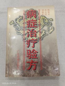 病症治疗验方