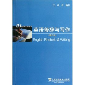 二手英语修辞与写作修订版 黄任 上海外语教育出版社 97875446275