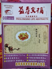 益寿文摘合订本2019年4月下第8期如何看懂老年健康核心信息