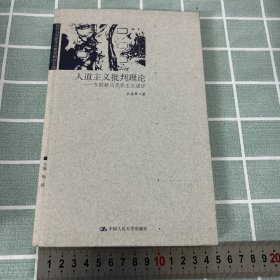 人道主义批判理论——东欧马克思主义述评/当代马克思主义哲学研究文库