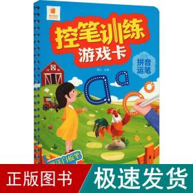 控笔训练游戏卡 汉语拼音运笔 低幼衔接  新华正版