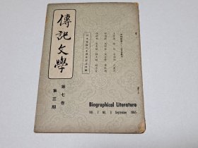 1965年 传记文学 第7卷第3期（总第40期）