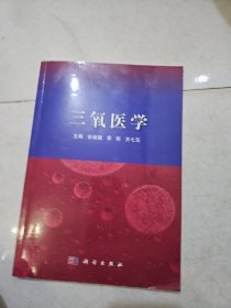 三氧医学