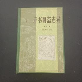 评书聊斋志异 （第五集）（第5集）【1986年一版一印】精装本