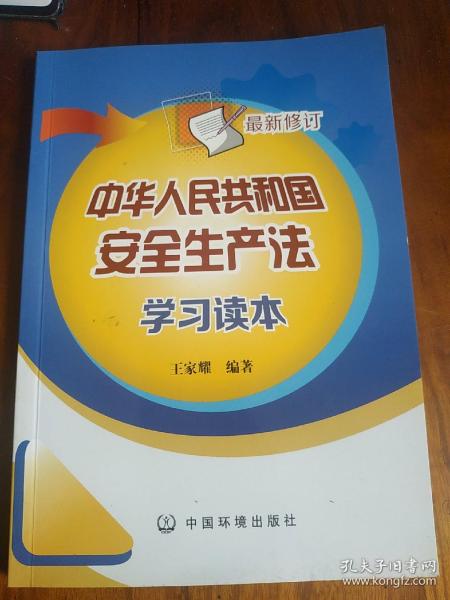 中华人民共和国安全生产法学习读本(最新修订)