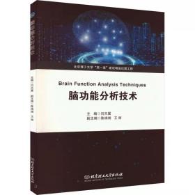 脑功能分析技术 北京理工大学出版社，闫天翼 编