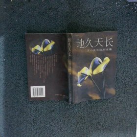 地久天长：王小波小说剧本集