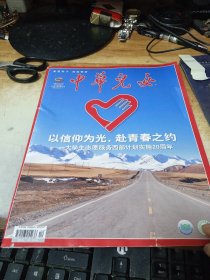 中华儿女 2023年 12期 总第583期