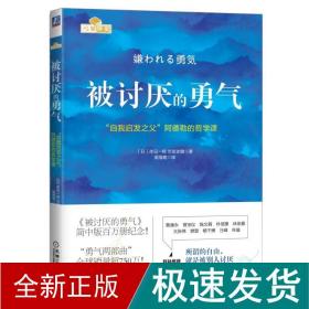 被讨厌的勇气：“自我启发之父”阿德勒的哲学课